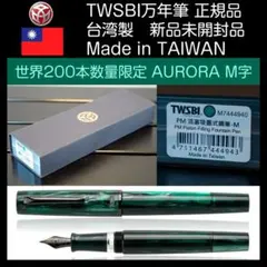 新品未開封】TWSBI 世界200本数量限定 AURORA アウローラ M字 - メルカリ