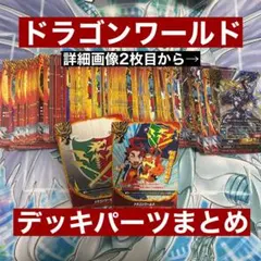 バディファイト　ドラゴンワールド　デッキパーツまとめ売り