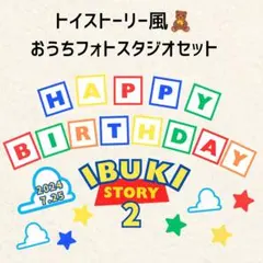 トイストーリー風★飾り　フォトセット　誕生日　バースデー　ハーフバースデー
