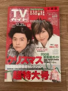 美品 KinKi Kids TVガイド SMAP 嵐 KAT-TUN ★おまけ付