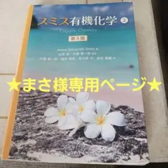 2026年最新】スミス有機化学 下の人気アイテム - メルカリ
