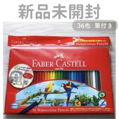 ファーバーカステル 水彩色鉛筆セット【36色セット】筆つき