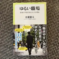 ゆるい職場 : 若者の不安の知られざる理由