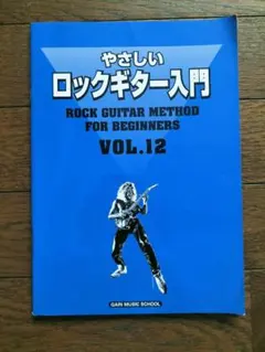 ゲインミュージック　やさしいロックギター入門 全巻セット ゲインミュージック やさしいロックギター入門 全巻セット