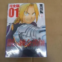 2026年最新】鋼の錬金術師 完全版 初版の人気アイテム - メルカリ