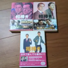 相棒　ノベライズ本？　 3冊 ①のサムネイル