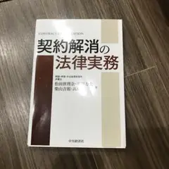契約解消の法律実務