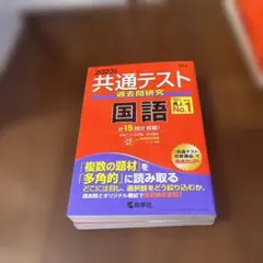 2023年 共通テスト 過去問研究 国語