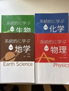 系統的に学ぶ 中学理科4科目セット　問題集つき
