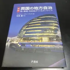 英国の地方自治 国・地域・自治体がつくるガバナンス