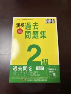 漢検過去問題集 2級 2020年度版