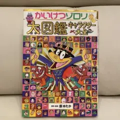 かいけつゾロリ大図鑑 キャラクター大全