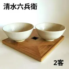 清水六兵衛　茶碗　2客セット　訳あり特価　京焼　茶道具のサムネイル