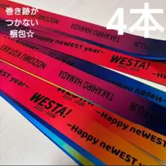 WEST. WESTA！ 2025-2026 銀テープ　銀テ フル 4本