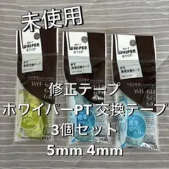 【未使用プラス 修正テープ ホワイパーPT 交換テープ 3個セット5mm 4mmのサムネイル