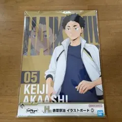 ハイキュー　一番くじ　H賞　赤葦京治