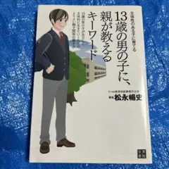 13歳の男の子に、親が教えるキーワード : 主体性のある子に育てる : 13歳…