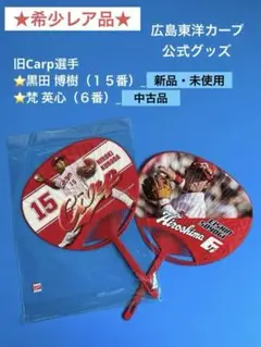 ★希少レア品★ Carp選手グッズ_黒田博樹(15)＋梵英心(6)＿うちわ2点