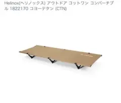 2025年最新】ヘリノックス コットワン コンバーチブルの人気