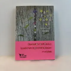 過去のすべては今の中にある つれづれノート 37