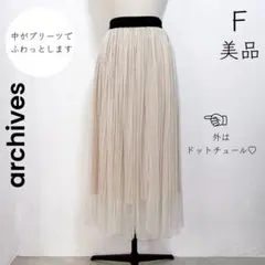 【 archives】美品 チュール プリーツ ドット ロングスカート