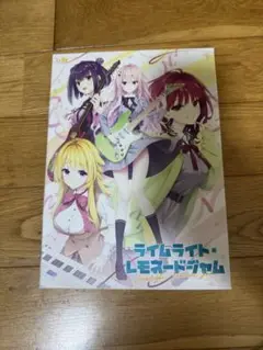 ライムライト・レモネードジャム 通常版