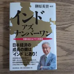 インドアズナンバーワン : 中国を超えるパワーの源泉