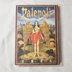初版！即日発送！Palepoliパレポリ 古屋兎丸 Palepoli（パレポリ） | 古屋 兎丸 |本 | 通販 | Amazon