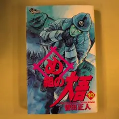 め組の大吾 10巻 曽田正人 小学館　初版　管1411