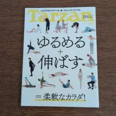 Tarzan　ゆるめる+伸ばす=柔軟なカラダ！