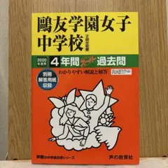 2026年最新】鷗友学園 過去問の人気アイテム - メルカリ
