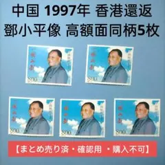 2834 外国切手 中国 1997年 香港還返 鄧小平像 高額面同柄5枚 未使用