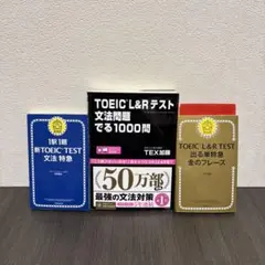 TOEIC L&Rテスト文法問題でる1000問　金のフレーズ　文法特急