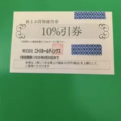ニトリ　買物優待券　10%引　1枚　株主優待　島忠
