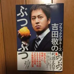 ブラックマヨネーズ吉田敬のぶつぶつ/吉田 敬