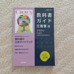 CROWN 1 　クラウン教科書ガイド三省堂版