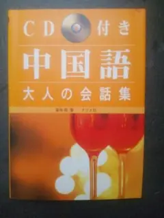 中国語　大人の会話