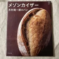 メゾンカイザー木村周一郎のパン