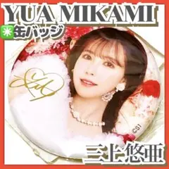 2025年最新】三上悠亜 アイドルの人気アイテム - メルカリ