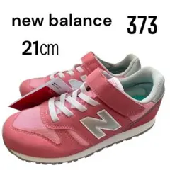 新品　new balance 373 ニューバランス　スニーカー 21cm