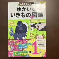 ゆかいないきもの図鑑