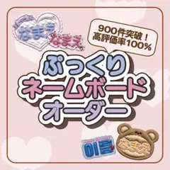 ぷっくりネームボード オーダーのサムネイル