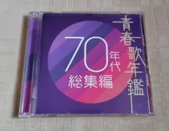 「青春歌年鑑 70年代 総集編」2枚組CDのサムネイル