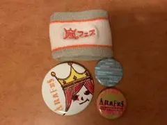 嵐　アラフェス　グッズ　リストバンド　缶バッジ