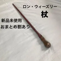 ハリーポッター 魔法の杖 ロン ウィーズリー コスプレ USJ