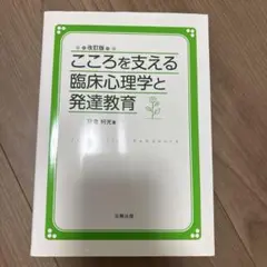 改訂版 こころを支える臨床心理学と発達教育