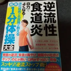 逆流性食道炎 自力でよくなる 1分体操大全　中古