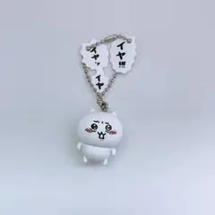 ちいかわ フィギュアキーホルダー イヤッ ガチャ