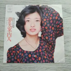 山口百恵 夢先案内人