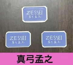 【AmBitous 真弓孟之】Zessei 直筆ロゴステッカー 3枚セット